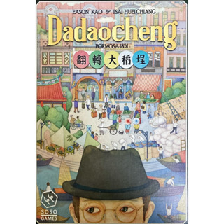 二手正版桌遊-翻轉大稻埕-有募資贈品