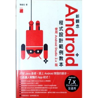 《二手書》新觀念Android 程式設計範例教本- 使用 Android Studio 2.X版/含光碟/ 陳會安/旗標