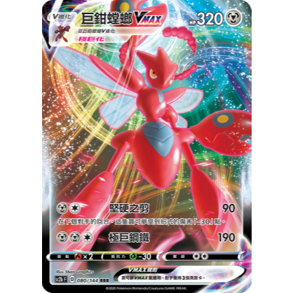 【逐電犬卡舖】寶可夢 PTCG 中文版 巨鉗螳螂V 巨鉗螳螂VMAX 極巨鋼鐵 進化鏈一套賣 開放