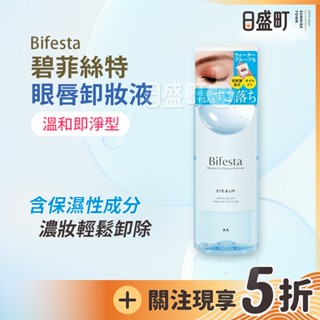 日本Bifesta碧菲絲特眼唇卸妝液 卸粧液 卸妝水 卸粧水 防水型濃妝專用 保濕溫和 145ml 原裝進口 日盛町