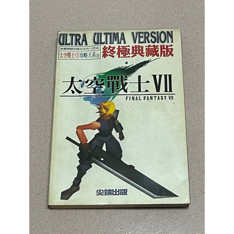 太空戰士7 x太空戰士VII(半彩x超完全劇情攻略)【精裝版】八成新 品項良好