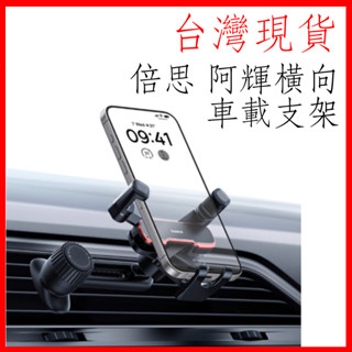 臺灣現貨 Baseus倍思 阿輝橫向重力手機支架 汽車手機支架 車用手機架 手機導航車架 汽車手機架 出風口支架 橫向手