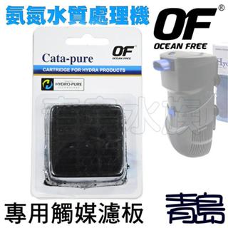 【新莊/五股/青島】RP208新加坡Hydra艾潔-氨氮水質處理器 淨水器 專用 鈦碳纖維 觸媒 濾板 替換板==二代