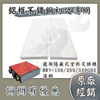 Z-PP-HRV35⭐樂奇 隱藏式全熱交換機 初效濾網 HRV-150GD2 HRV-250GD2 HRV-350GD2