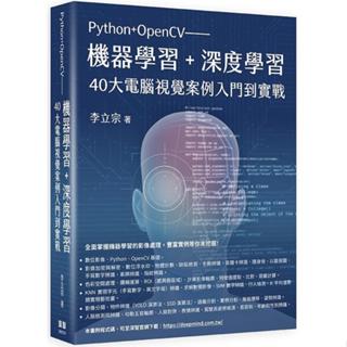 <麗文校園購>Python+OpenCV-機器學習+深度學習40大電腦視覺案例入門到實戰到實戰 9786267273142