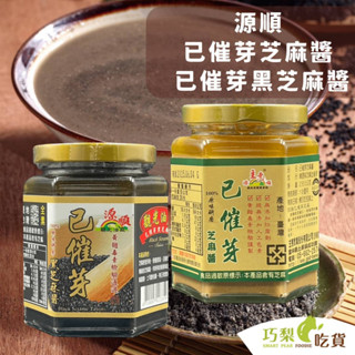 源順 100%已催芽芝麻醬／黑芝麻醬 白芝麻醬 已催芽芝麻醬 源順芝麻醬 臺灣芝麻醬 純芝麻醬 研磨芝麻醬