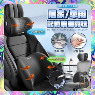 【久坐護腰❎呵護頸椎】回彈記憶棉頭+腰靠枕 汽車頭枕 車用頸枕 汽車腰靠 車載枕頭 頸椎枕 座椅頭靠 護腰枕 車用枕 頸