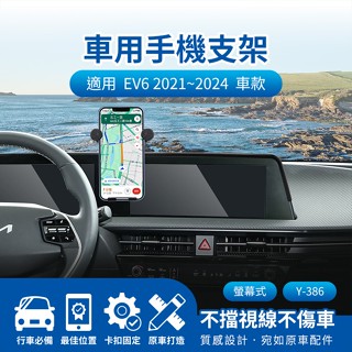 隔日配🔥KIA 儀表板手機架 螢幕式手機架 車用支架 汽車手機支架 EV6 2021~2024 12.3吋 車用導航支架