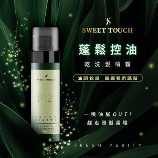 【SWEET TOUCH】直覺蓬鬆控油乾洗髮噴霧100ml｜油頭救星 油膩OUT 乾爽輕盈 DS009720