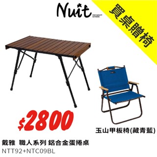 【努特NUIT】NTT92 戴雅 鋁合金木紋蛋捲桌83*48三段高度 戶外露營摺疊桌露營桌野餐桌努特桌