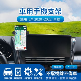 隔日配🔥LEXUS 凌志 LM 2020~2022 螢幕式手機架 車用支架 汽車手機支架 12.3吋 儀表板手機架