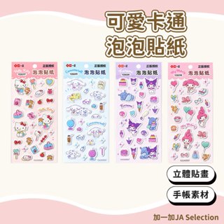 【現貨即發 開發票】可愛卡通泡泡貼紙 美樂蒂 凱蒂貓 酷洛米 造型貼紙 手帳貼紙 立體貼紙 學生獎勵貼紙 交換禮