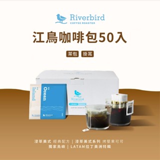 【江鳥咖啡】《一盒 50入》浸萃美式經典配方 浸萃美式系列．烤堅果可可 獨家鳥嶼 LATAM拉丁美洲特輯 茶包 耳掛式