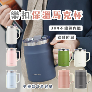 【春氛小舖】樂扣樂扣保溫馬克杯 樂扣杯 樂扣保溫杯 保溫杯 咖啡杯 馬克杯 環保杯