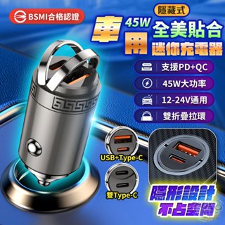 【✨迷你黑科技丨⚡閃電快充】45W車用充電器 點菸器 雙Type-C 快充 手機快充 Type-C+USB 車充 充電器