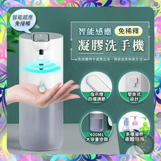 【防水耐用❎四檔出液】可調式智慧感應凝膠洗手機 可裝洗手乳 洗手機 給皂機 洗手乳 洗髮精 沐浴乳 洗碗精 洗碗 洗手