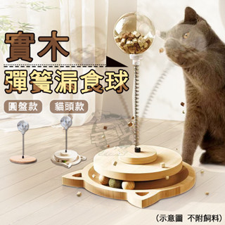 【挑戰最低價】❤寵物玩具 實木彈簧漏食球 實木底座 彈簧 透明漏食球 轉盤玩具 漏食玩具 貓咪玩具 【WOWWOW】