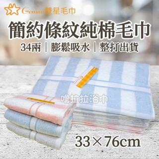 【嚕拉拉浴巾】雙星毛巾 Gemini 34兩 加厚毛巾 條紋 純棉毛巾 洗臉毛巾 擦澡巾 成人毛巾 一打12條