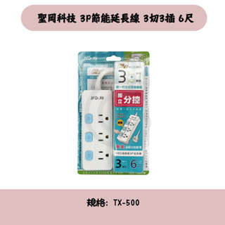 WUCHUN五金 TX-500 3P節能延長線3切3插 6尺 節能開關 3頭插頭 獨立開關延長線 節能獨立分控