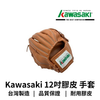 【GO 2 運動】Kawasaki 12吋膠皮 棒球手套 左手 手套 臺灣製造 快速出