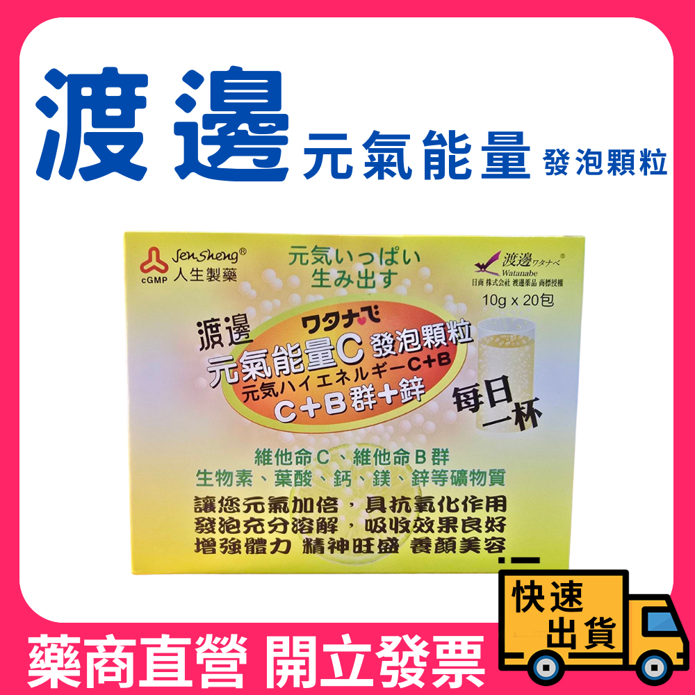 【人生製藥】渡邊 元氣能量 C 發泡顆粒 C+B群+鋅 20包/盒