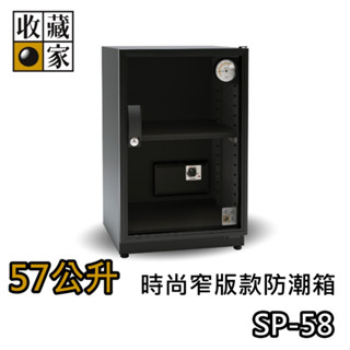 收藏家 57公升 SP-58【領券再折+蝦幣10%回饋】電子防潮箱 臺灣公司貨 防潮箱 濕度控制