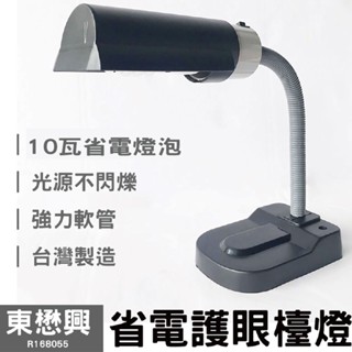 東懋興 單臂護眼檯燈 R168055 夾燈 桌燈 檯燈(10瓦燈泡)