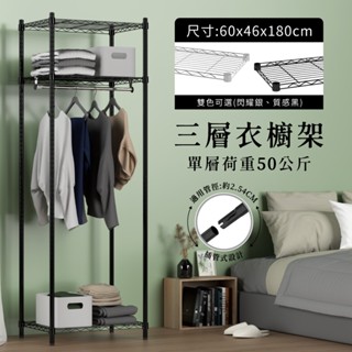 【現貨免運｜mit】雙色衣櫥架 鐵架 層架 60x46x180h 三層衣櫥架 鐵力士架 衣架 收納 衣櫥 衣櫃 簡易衣架