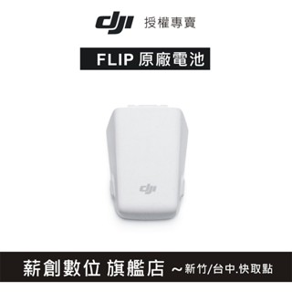 "玩深推薦" 新竹 現貨 DJI FLIP 原廠電池 電池管家