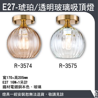 E27-琥珀/透明玻璃吸頂燈-/金/單燈款/可換燈泡式/鐵材電鍍銅本色、玻璃/GA11