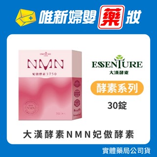 藥局公司貨【大漢酵素】NMN妃傲酵素30錠