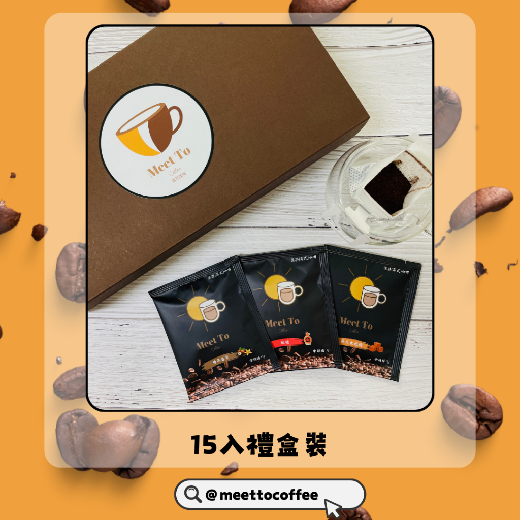 Meet To Coffee 15入濾掛耳式咖啡粉12g 榛果香草風味楓糖風味 中烘焙阿拉比卡咖啡豆 送禮精選研磨咖啡粉