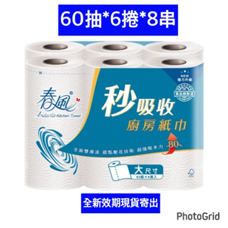 【春風】大尺寸秒吸收 捲筒式廚房紙巾 (60組x6捲x8串/箱)