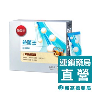 葡萄王 益菌王粉末顆粒 2gx30包【新高橋藥局】益生菌