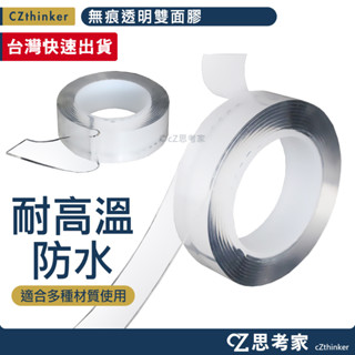 無痕透明雙面膠 防水壓克力雙面膠 耐高溫 防水 透明 彈性強 不易斷 隱形膠 透明膠 果凍膠 萬能膠帶 思考家