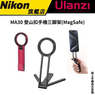 【網紅推薦 ! 自拍小助手】Ulanzi 優籃子 MA30 登山扣手機三腳架 雙面磁吸 桌上型腳架 方便攜帶 臺灣出貨
