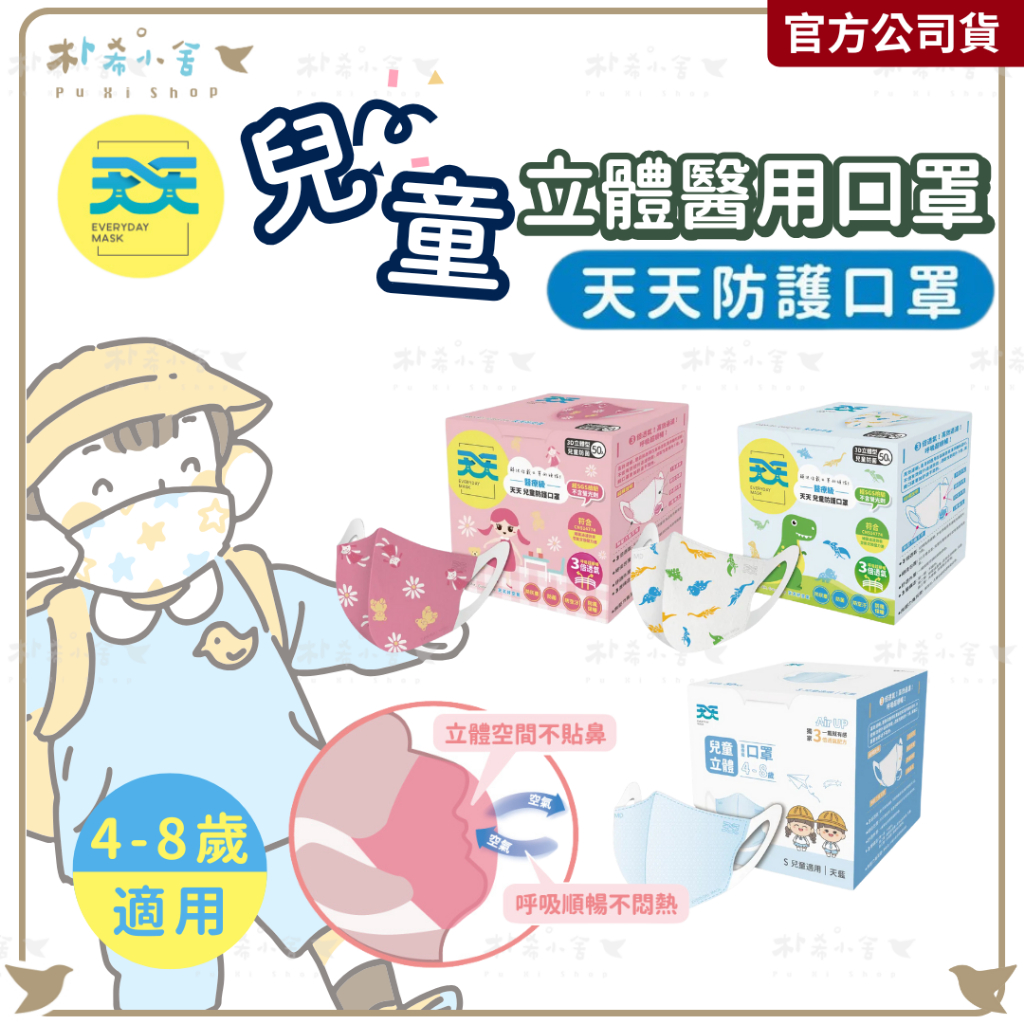 【天天  兒童防菌立體醫用口罩  (50入/盒)】天天口罩 醫用口罩 兒童口罩 小童口罩