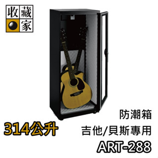 收藏家 314公升 ART-288【領券再折+蝦幣10%回饋】吉他專用防潮箱 臺灣公司貨 防潮箱 濕度控制 電吉他 二胡