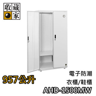 收藏家 957公升 AHD-1500MW【領券再折+蝦幣10%回饋】電子防潮衣櫃 臺灣公司貨 防潮箱 濕度控制 衣櫃 衣