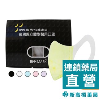 BNN 鼻恩恩 成人醫用立體防護口罩-黃／粉／藍／黑 50入【新高橋藥局】多款供選｜耳掛式3D口罩