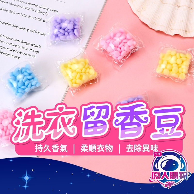 【現貨秒發🥇買200顆折65元】芳香豆 洗衣球 香香豆 四種味道 洗衣豆 衣物芳香豆 香氛豆 贈束口袋 洗衣香香豆 香豆