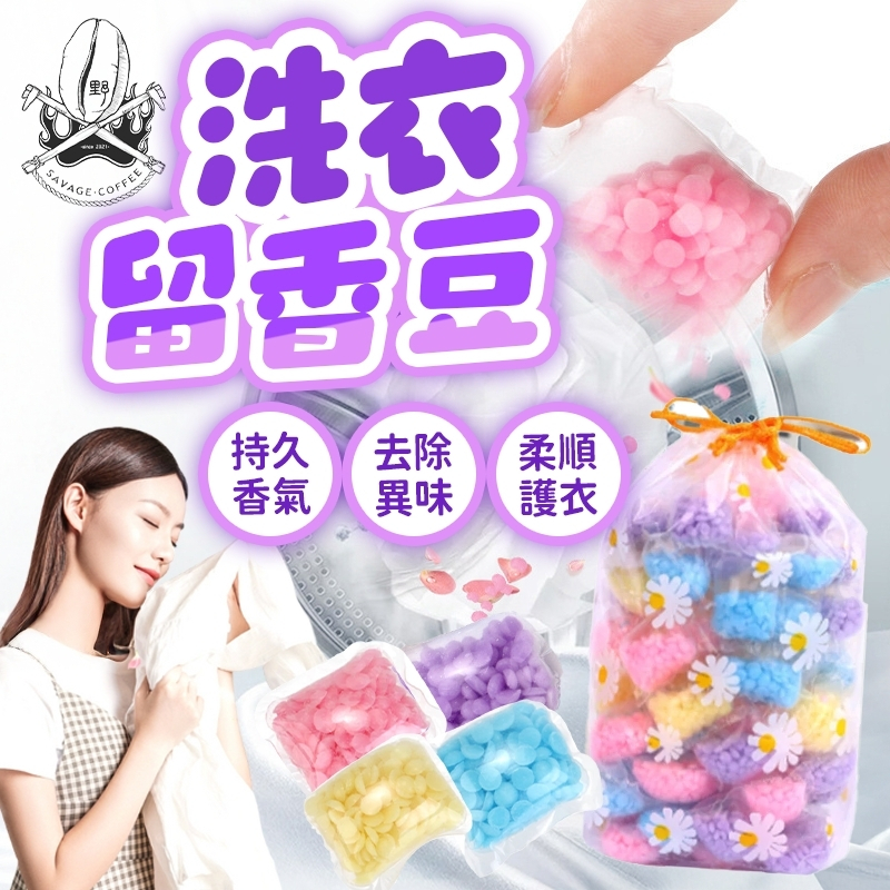 【現貨秒發🔥買200顆折50元】香香豆 洗衣球 芳香豆 四種味道 洗衣豆 衣物芳香豆 香氛豆 贈束口袋 洗衣香香豆 香豆