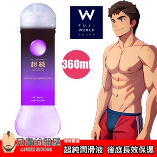 FUJI WORLD 超純 純淨水潤滑液 後庭長效保濕 BACK DOOR-360ml(KY,情趣用品,潤滑劑,肛交)