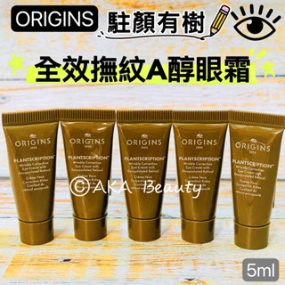 #專櫃小樣#【現貨·電子發票】品木宣言-(新款)駐顏有樹全效撫紋A醇眼霜(5ml)，A醇小木瓶~神木眼霜