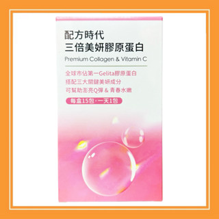 【配方時代】 三倍美妍膠原蛋白 (15包 / 盒)