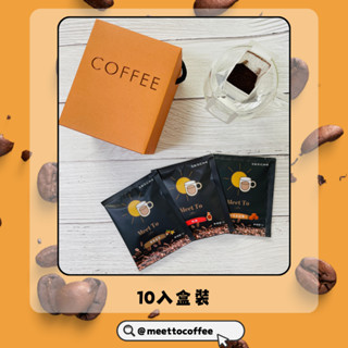 Meet To Coffee 10入濾掛耳式咖啡禮盒 12g 榛果香草 楓糖 中烘焙阿拉比卡風味咖啡豆 送禮精選咖啡禮盒