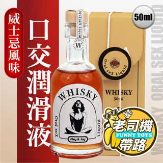 【臺灣現貨】口交液 Play&Joy 威士忌風味 可食用 潤滑液 50ml 情趣用品 情趣 口交 成人用品 成人 潤滑劑