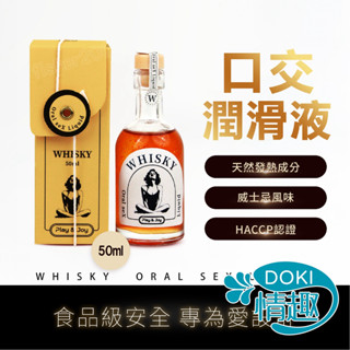 【12H出貨】潤滑液 口交 情趣 Play&Joy 威士忌風味 口交液 可食用潤滑液 50ml 情趣用品 成人用品 水性
