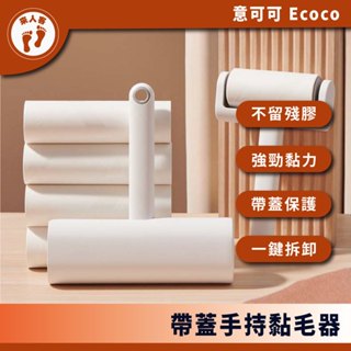 『來人客』 Ecoco 意可可 手持黏毛器 除塵 黏毛滾筒 補充包 除塵滾輪 黏塵紙 黏毛滾輪 黏毛器 寵物黏毛
