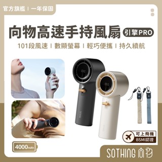SOTHING向物 高速手持風扇 引擎PRO｜現貨送掛繩 可上飛機 101檔無極 渦輪颶風 小風扇 充電風扇 隨身風扇